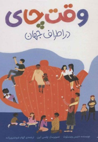 وقت چای در اطراف جهان